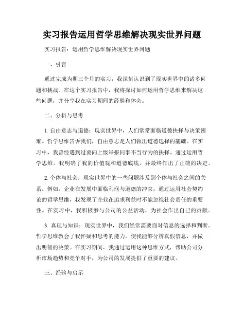 实习报告运用哲学思维解决现实世界问题