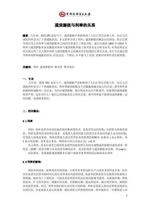 浅析利率与通胀的关系