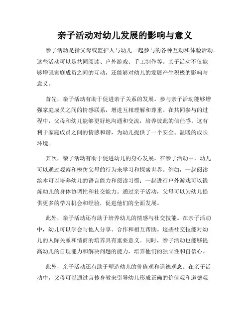 亲子活动对幼儿发展的影响与意义