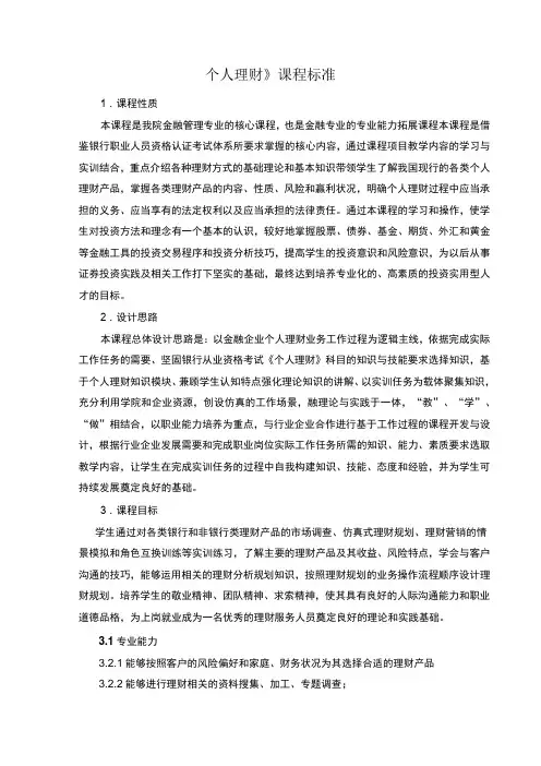 《个人理财》课程标准
