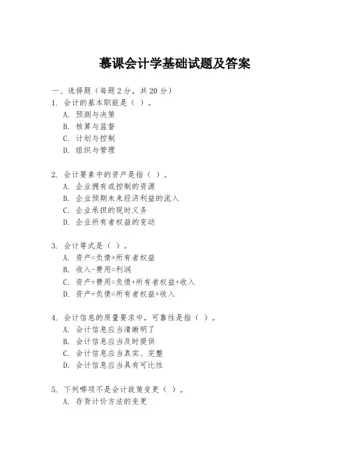 慕课会计学基础试题及答案