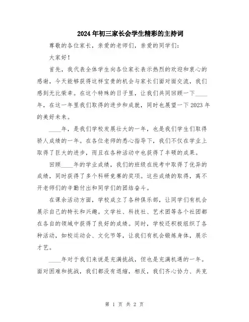 2024年初三家长会学生精彩的主持词