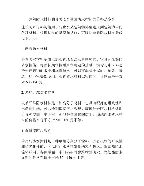 建筑防水材料的分类以及建筑防水材料的价格是多少
