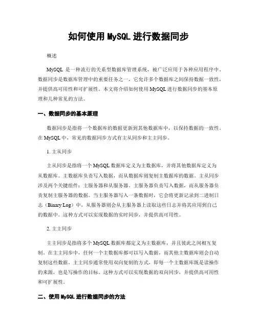如何使用MySQL进行数据同步