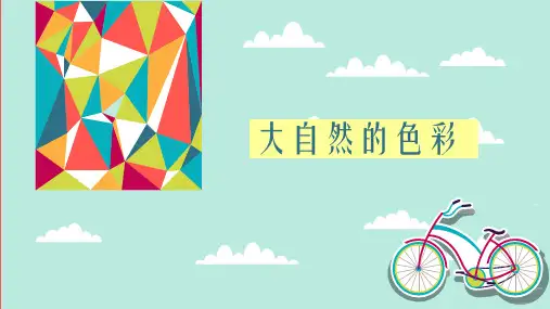 人美版七年级上册美术第6课《大自然的色彩》参考课件(共13张PPT)