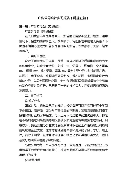 广告公司会计实习报告（精选五篇）