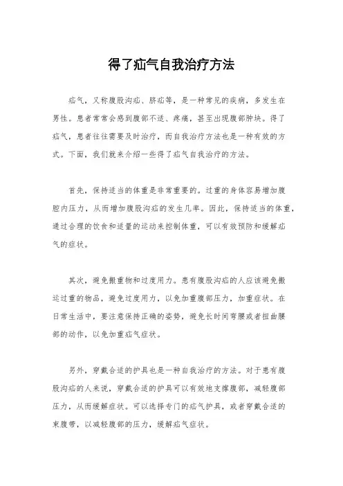 得了疝气自我治疗方法