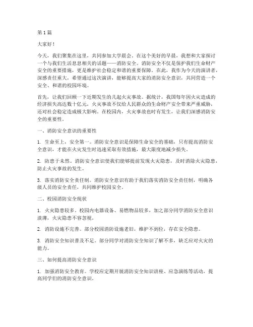 大学晨会演讲稿消防安全(3篇)