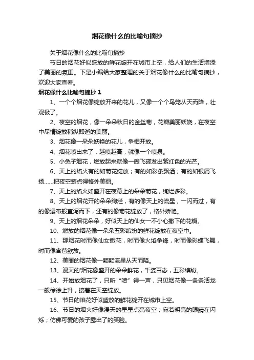 关于烟花像什么的比喻句摘抄