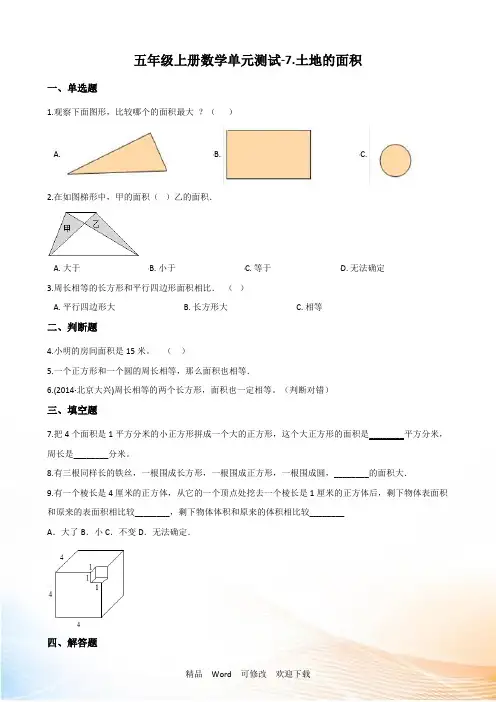 冀教版五年级上册数学单元测试土地的面积(含解析)