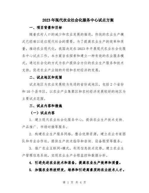 2023年现代农业社会化服务中心试点方案
