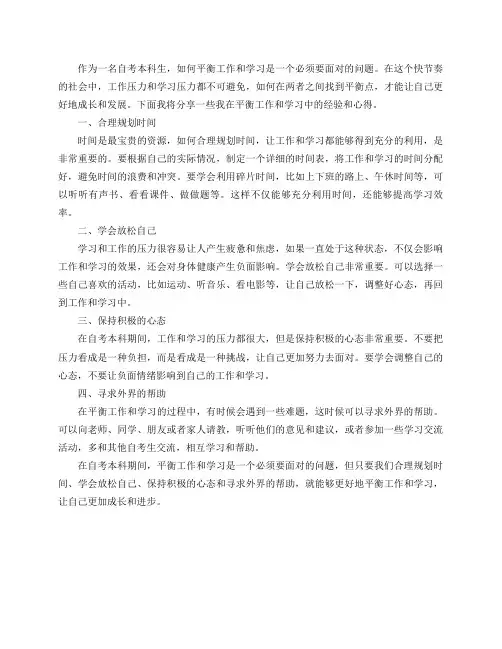 如何在自考本科期间更好地平衡工作和学习？