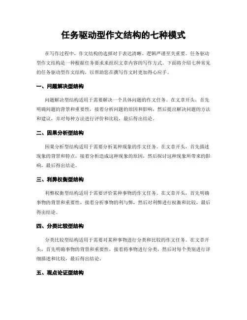 任务驱动型作文结构的七种模式