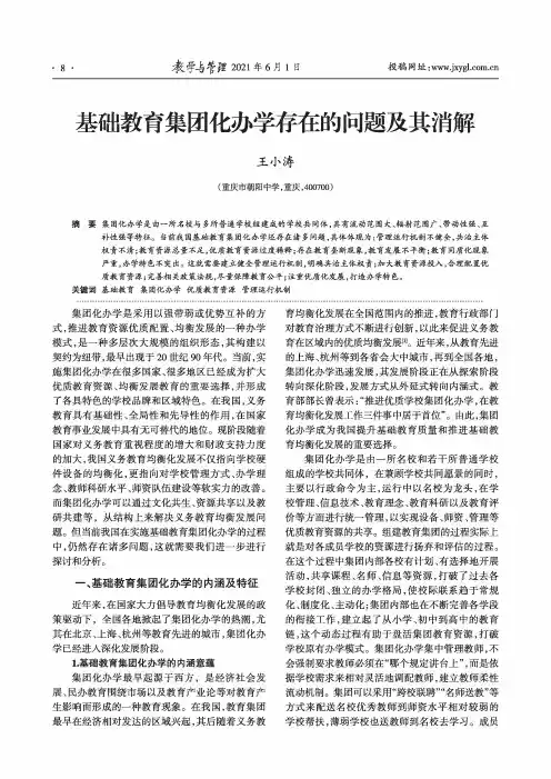 基础教育集团化办学存在的问题及其消解
