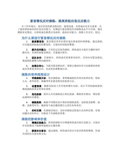 紧急情况应对演练：提高班组应急反应能力