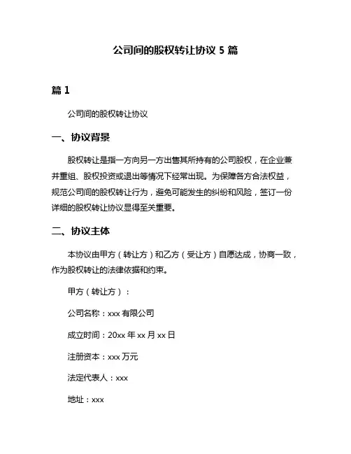 公司间的股权转让协议5篇