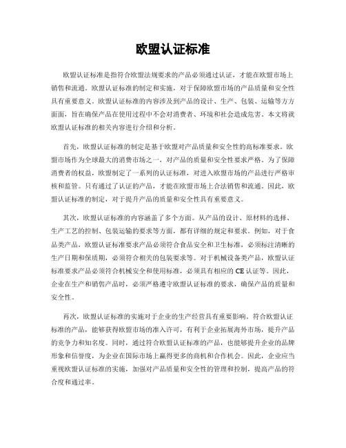 欧盟认证标准