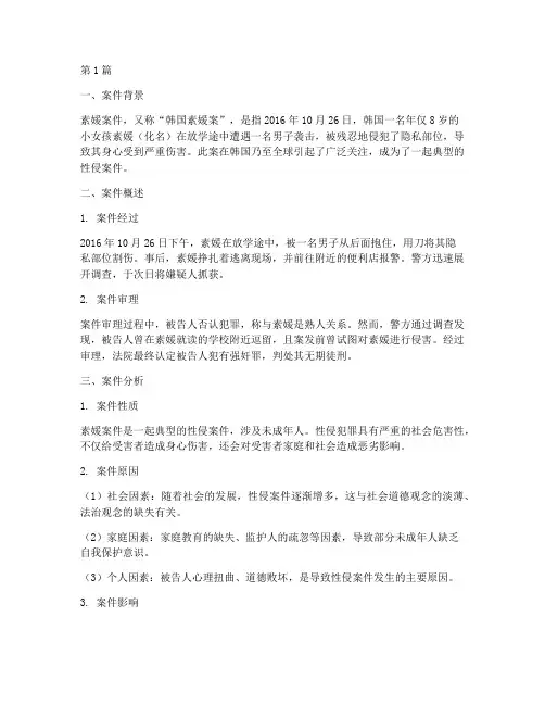 素媛法律案件分析(3篇)