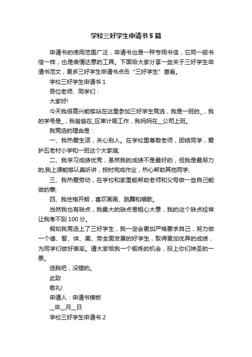学校三好学生申请书5篇