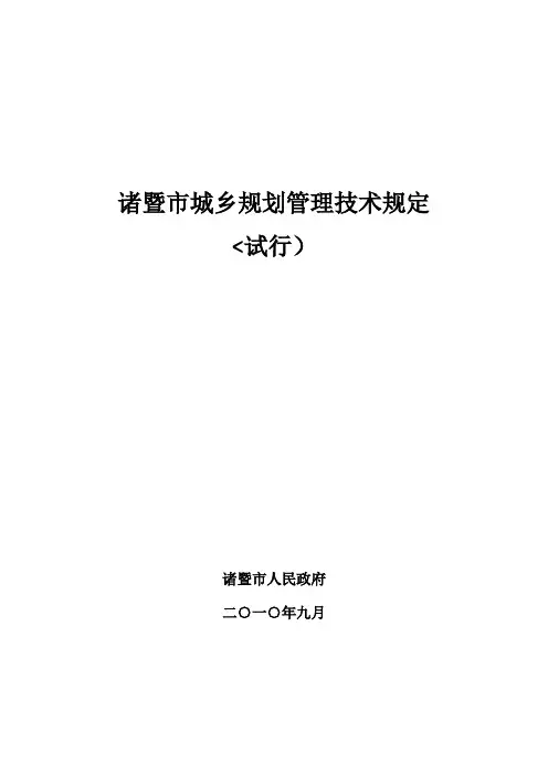 诸暨市城乡计划管理技术规定
