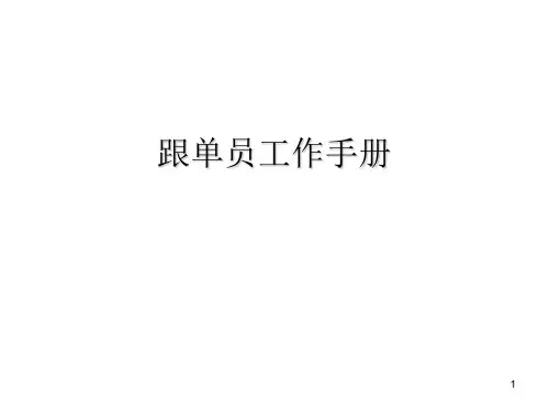 跟单工作职责及流程PPT精选文档