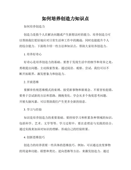 如何培养创造力知识点