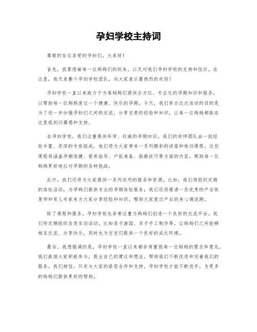 孕妇学校主持词