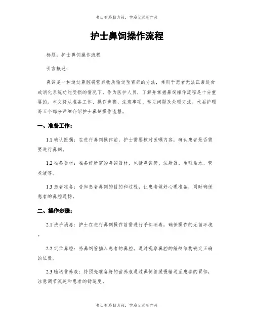 护士鼻饲操作流程