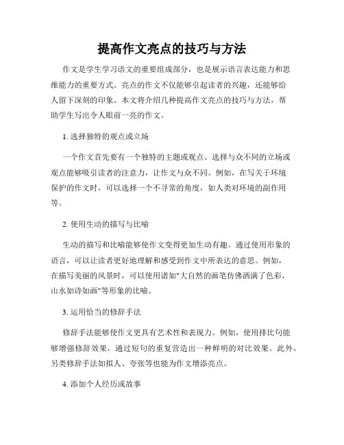 提高作文亮点的技巧与方法