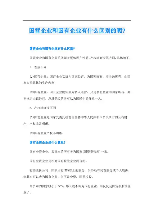 国营企业和国有企业有什么区别的呢-