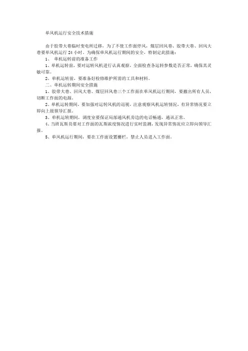单风机运行安全技术措施