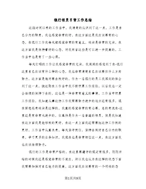 银行柜员日常工作总结(4篇)