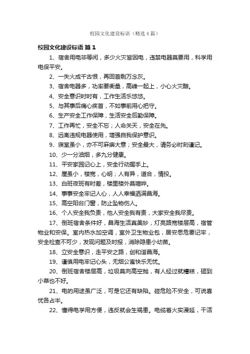 校园文化建设标语（精选4篇）