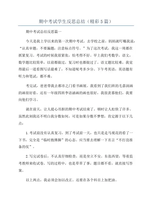 期中考试学生反思总结(精彩5篇)