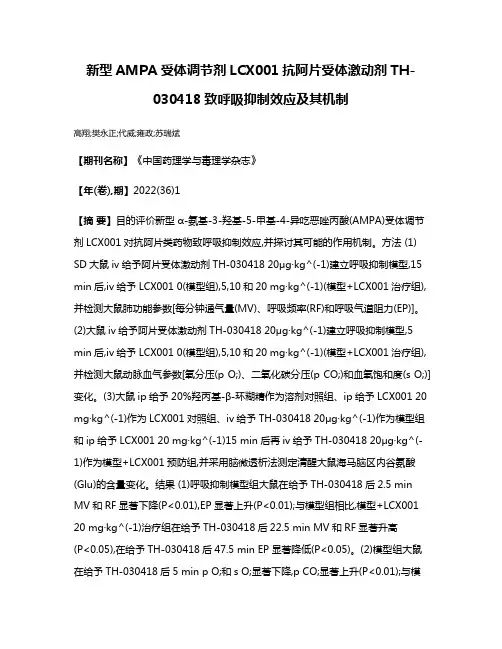 新型AMPA受体调节剂LCX001抗阿片受体激动剂TH-030418致呼吸抑制效应及其机制