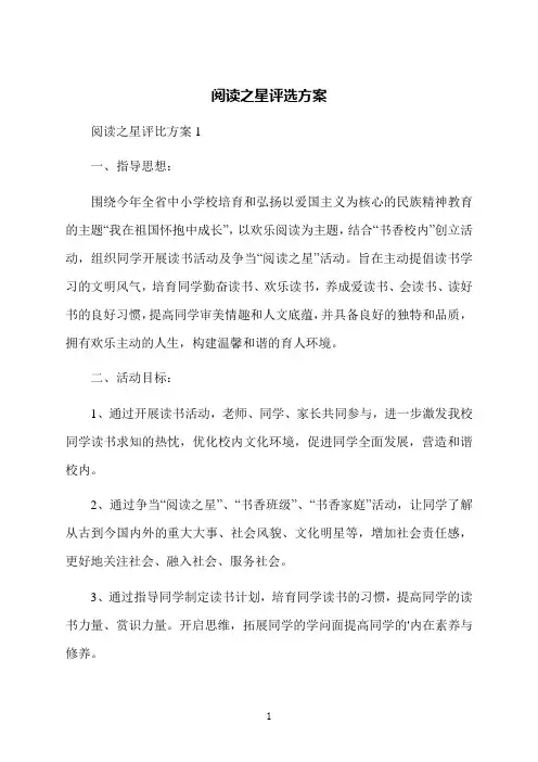 阅读之星评选方案