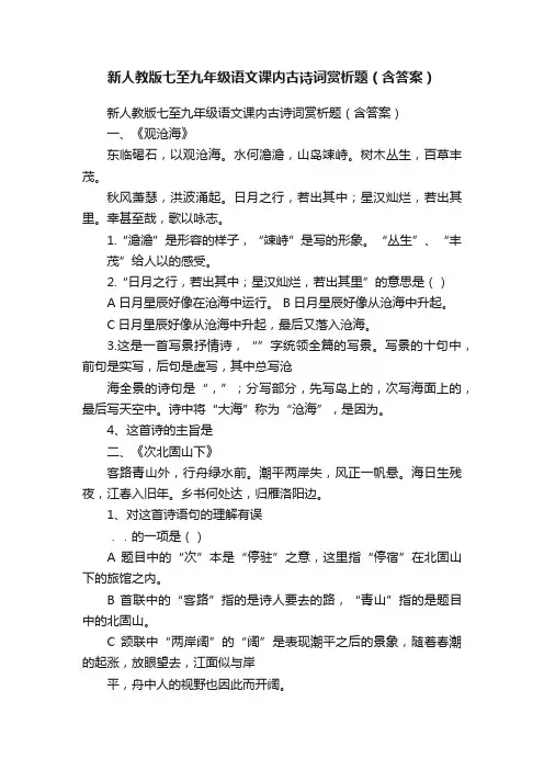 新人教版七至九年级语文课内古诗词赏析题（含答案）