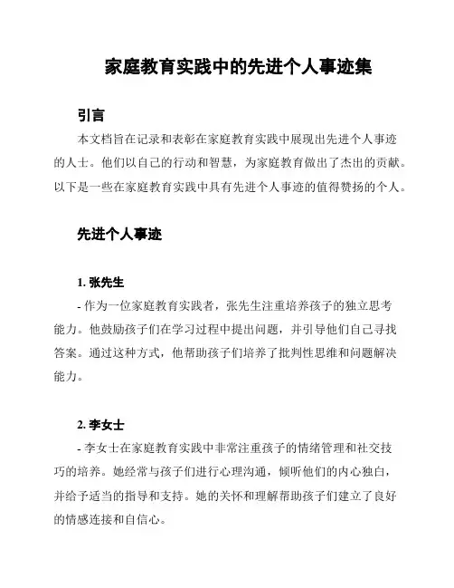家庭教育实践中的先进个人事迹集