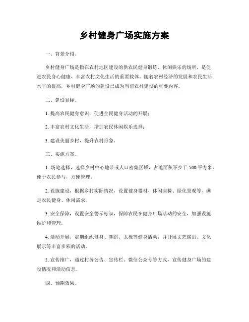 乡村健身广场实施方案