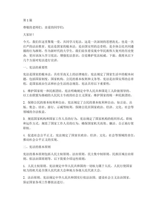 宪法宣讲演讲稿大学生(3篇)