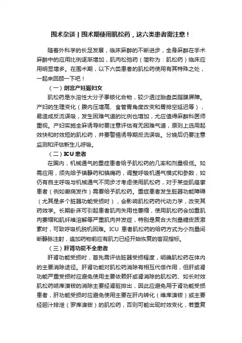 围术杂谈丨围术期使用肌松药，这六类患者需注意！