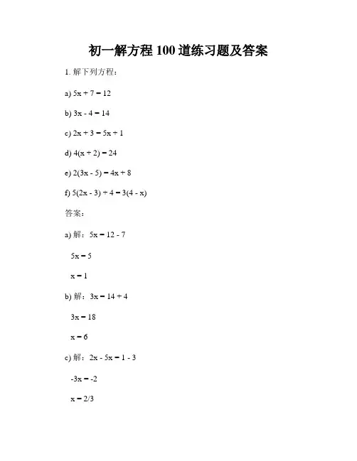初一解方程100道练习题及答案