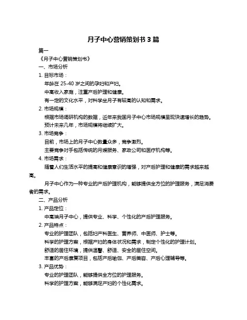 月子中心营销策划书3篇