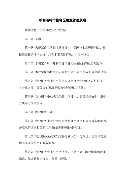 呼和浩特市住宅区物业管理规定