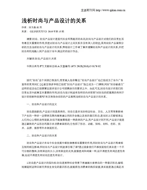 浅析时尚与产品设计的关系