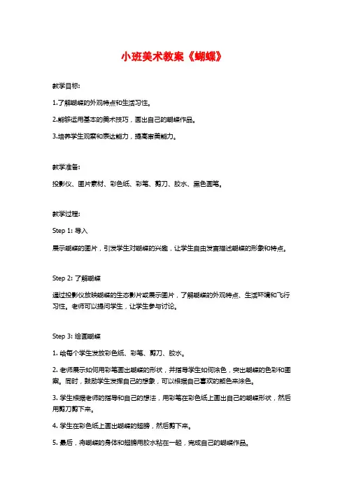 小班美术教案《蝴蝶》 (2)