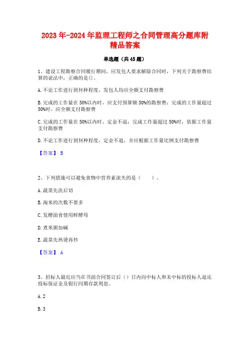 2023年-2024年监理工程师之合同管理高分题库附精品答案
