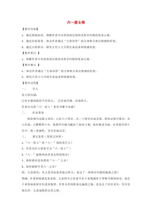 第二单元6六一居士传教案1粤教版选修唐宋散文蚜