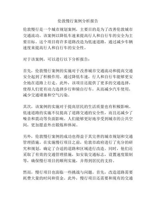 伦敦慢行案例分析报告