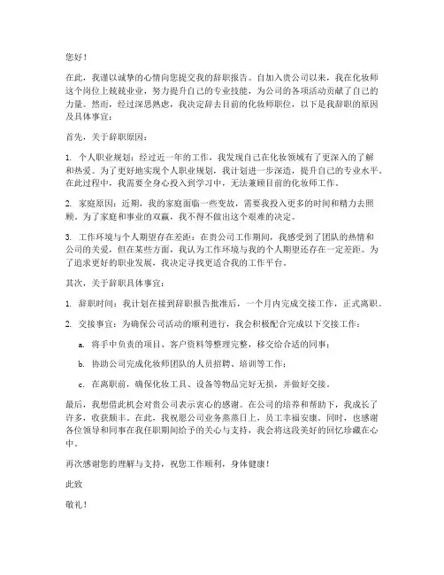 化妆师编制辞职报告